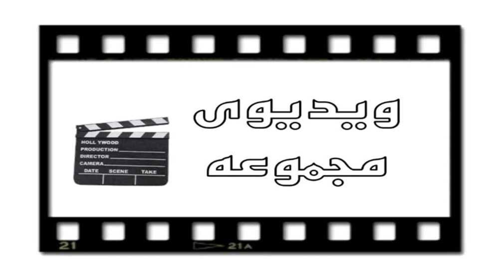 ویدیوهای  نوین گاز ایرانیان